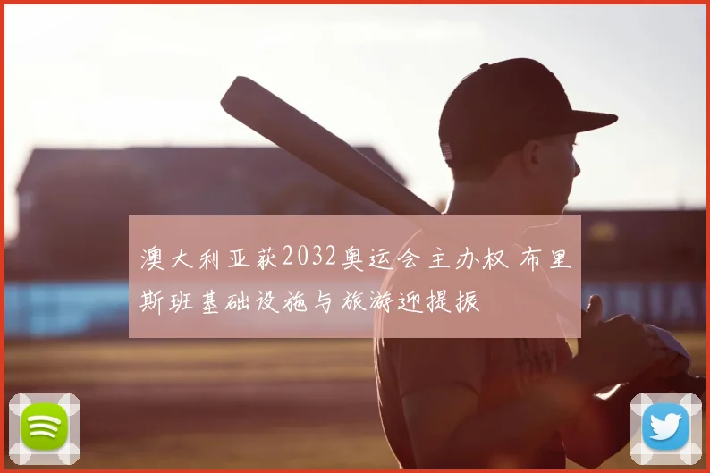 澳大利亚获2032奥运会主办权 布里斯班基础设施与旅游迎提振