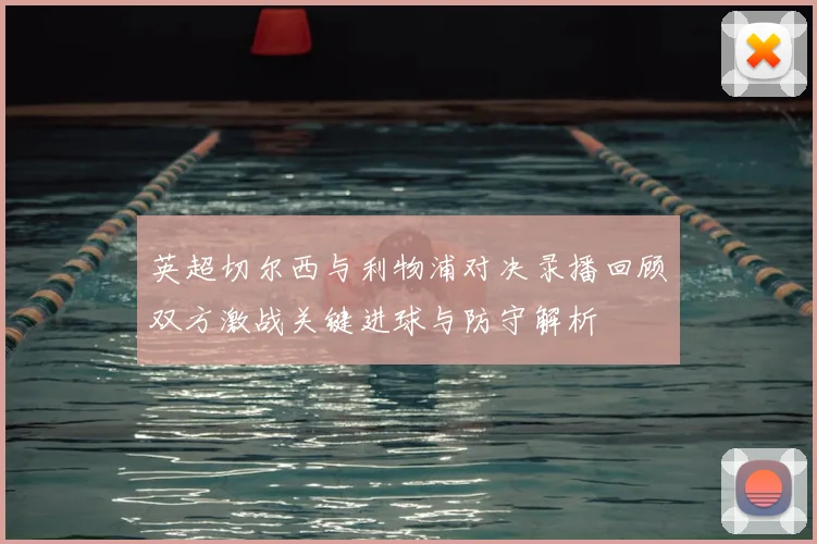 英超切尔西与利物浦对决录播回顾双方激战关键进球与防守解析
