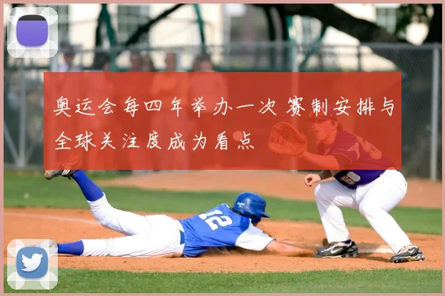 奥运会每四年举办一次 赛制安排与全球关注度成为看点