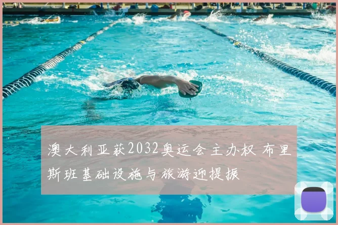 澳大利亚获2032奥运会主办权 布里斯班基础设施与旅游迎提振