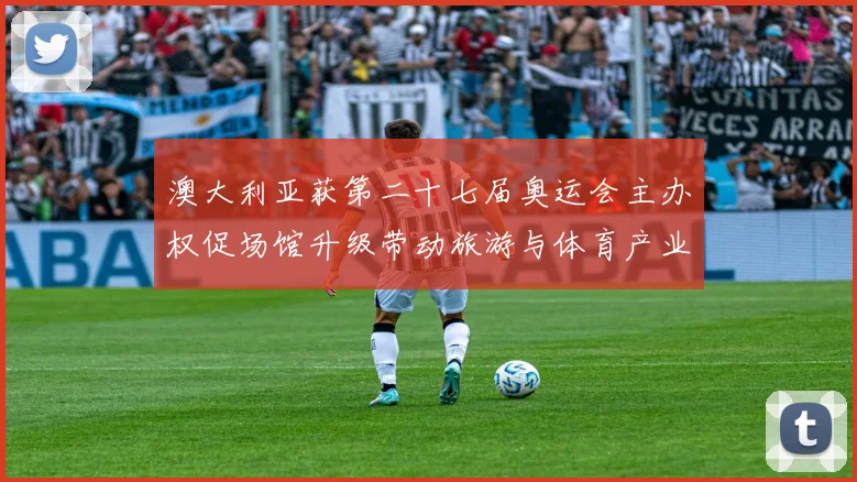 澳大利亚获第二十七届奥运会主办权促场馆升级带动旅游与体育产业