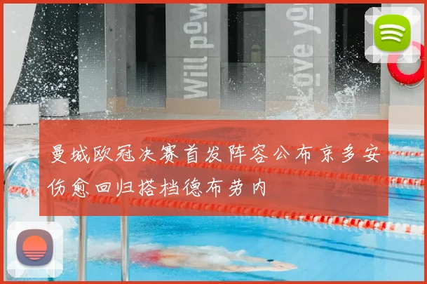 曼城欧冠决赛首发阵容公布京多安伤愈回归搭档德布劳内