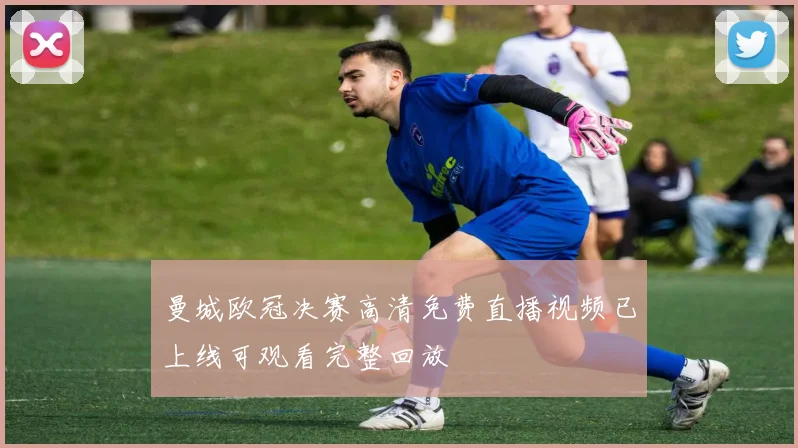 曼城欧冠决赛高清免费直播视频已上线可观看完整回放