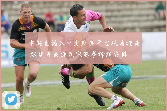 中超直播入口更新多平台观看指南 球迷可便捷获取赛事转播安排