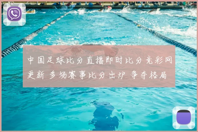 中国足球比分直播即时比分竞彩网更新 多场赛事比分出炉 争夺格局趋于明朗