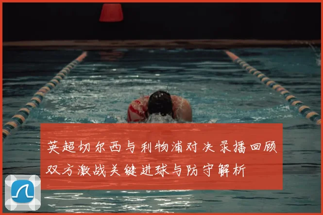英超切尔西与利物浦对决录播回顾双方激战关键进球与防守解析