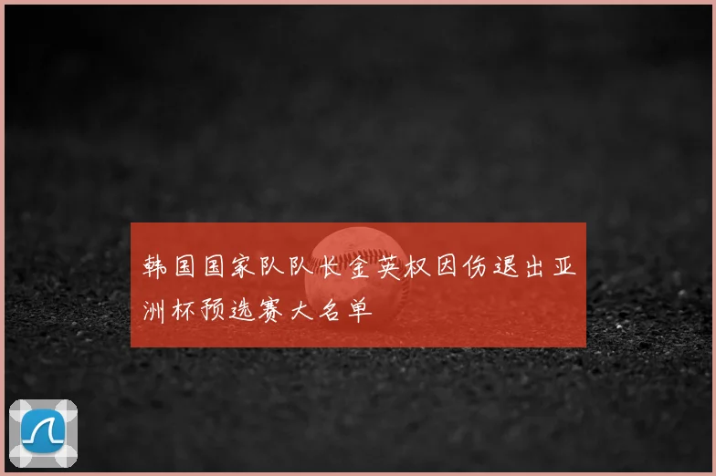 韩国国家队队长金英权因伤退出亚洲杯预选赛大名单