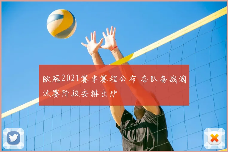 欧冠2021赛季赛程公布 各队备战淘汰赛阶段安排出炉