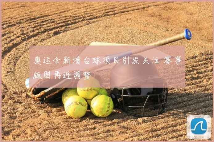 奥运会新增台球项目引发关注 赛事版图再迎调整