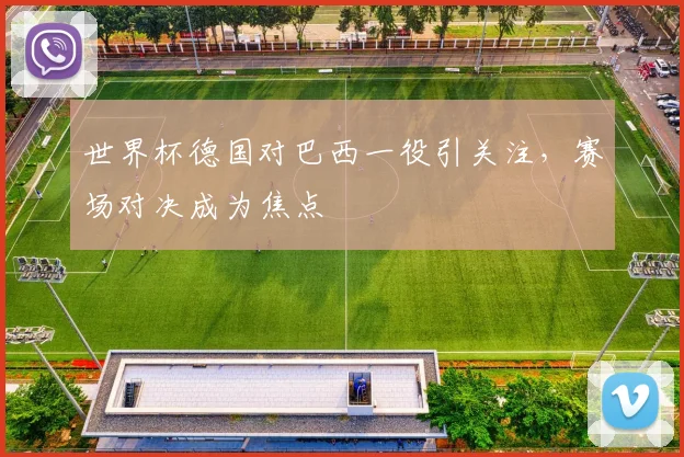 世界杯德国对巴西一役引关注，赛场对决成为焦点