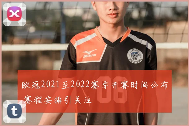 欧冠2021至2022赛季开赛时间公布 赛程安排引关注
