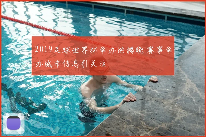 2019足球世界杯举办地揭晓 赛事举办城市信息引关注