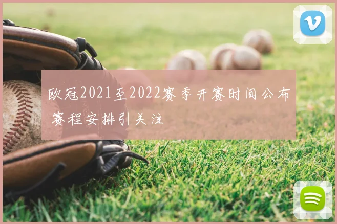 欧冠2021至2022赛季开赛时间公布 赛程安排引关注