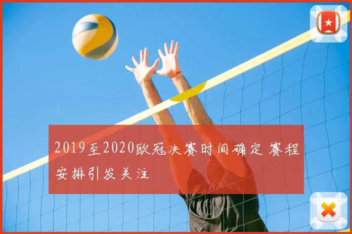 2019至2020欧冠决赛时间确定 赛程安排引发关注